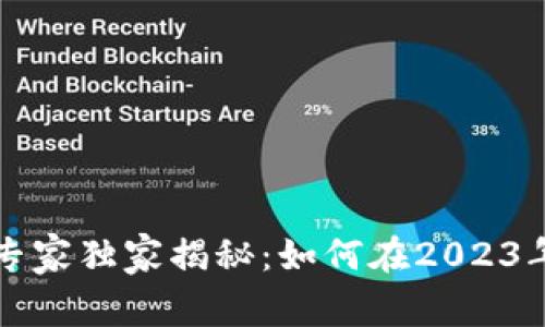 新西兰加密货币交易专家独家揭秘：如何在2023年抓住投资机会的秘诀