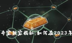 新西兰加密货币交易专家独家揭秘：如何在2023年