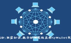 专家揭秘：独家秘诀，教你如何高效监控tpWalle