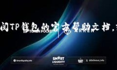 如果你想删除TP钱包（可能是指TokenPocket），可以