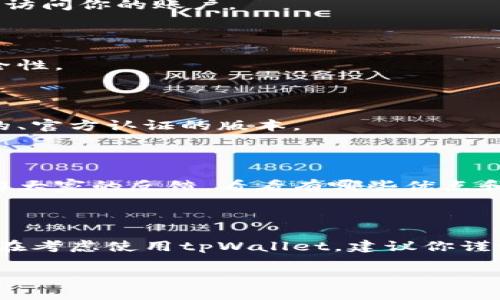 为了提供更准确的信息，首先我们要了解tpWallet是一种什么样的工具，以及为什么用户会关心其安全性和下载问题。

### 关于tpWallet

tpWallet是一个加密货币钱包，旨在为用户提供安全的数字资产存储和管理工具。随着区块链和加密货币的普及，很多人开始寻求可靠的钱包解决方案，以确保他们的虚拟资产安全。而tpWallet在这方面得到了一定的关注。

### 下载问题

如果你发现tpWallet不能下载，这可能有几个原因：

1. **应用商店下架**：有时候，应用因为某种原因会被临时下架。你可以稍后再试，或者查看是否有官方的公告说明。

2. **设备兼容性**：可能你的设备不支持该应用程序，或者你使用的操作系统版本过旧。

3. **网络问题**：网络连接不好也可能影响应用的下载。

如果你想了解更多的下载与安装信息，建议访问tpWallet的官方网站或相关的社交媒体账号，通常他们会提供最新的信息和更新。

### 安全性

说到安全性，tpWallet的安全性问题也是用户非常关心的一点。我在这里收集了一些常见的安全性考虑因素来帮你更好地理解：

#### 私钥管理

在任何加密货币钱包中，私钥是保护你资产的最关键元素。如果私钥被泄露，任何人都可以访问你的资金。因此，使用tpWallet时，一定要妥善保管你的私钥，不要轻易分享。

#### 二步验证

启用二步验证（2FA）可以大大提高账户的安全性。这样即使有人获取了你的密码，仍然无法轻松访问你的账户。

#### 定期更新

确保你的tpWallet应用始终是最新版本。开发者会定期发布更新，以修复潜在的漏洞和提高安全性。

#### 官方渠道下载

为了避免遭到假冒软件的攻击，务必要通过官方渠道下载tpWallet。确保你下载的软件是最新的、官方认证的版本。

### 用户评价与反馈

在考虑使用tpWallet之前，了解其他用户的体验也是相当重要的。可以通过社交媒体和论坛了解大家的反馈，看看有哪些优点和不足。这种用户体验往往比官方宣传的更能反映真实情况。

### 总结

所以，tpWallet是否能下载以及安全性如何，主要取决于你如何获取和使用这个工具。如果你正在考虑使用tpWallet，建议你谨慎行事，确保所有安全措施都到位，并通过官方渠道下载。

如果你还有更多具体问题，随时问我！