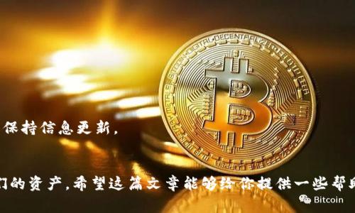 加密货币提款问题：专家独家揭秘，让你的资产安全无忧的秘诀

加密货币, 提款问题, 资产安全/guanjianci

引言：加密货币世界的复杂性
说真的，随着加密货币的普及，很多人都开始投资这片新的“蓝海”，大家的热情高涨。但是，有时候大家会遇到一些难题，比如说——提款停滞不前。这种情况可让人崩溃，毕竟，你辛辛苦苦赚来的钱，怎么能轻易地被卡住呢？对此，我决定深入探讨一下这个问题，给你提供一些专家的见解与独家秘诀。

为何出现提款障碍？
首先，我们得弄清楚，为什么会出现提款的问题。其实，这背后的原因比你想象的要复杂。可能是因为交易所的技术问题、用户操作的不当，或者由于某种安全措施而导致的临时停止。
有的交易所可能会因为网络拥堵而臨時停止提款，你懂的，像是高峰期交通堵塞的感觉！此外，也有些平台会进行定期的系统维护和升级，是真是假，只能等他们下个公告了。

最常见的提款问题
那么，具体有哪些常见的提款问题呢？
ul
  li账户验证未通过：这是让很多人头疼的一个问题，用户在平台上存入或提款的时候，可能需要进行身份验证，如果没有通过，自然提款就会被拦住。/li
  li账户安全问题：为了保护用户的资产，平台可能会在检测到可疑活动后暂停提款，像是你突然从国外进行操作，系统会自动识别并进行防护。/li
  li网络问题：网络不稳定，导致你的提款请求没有及时发送，或是网络延迟更严重。/li
  li法律政策变化：有时候，一些地区会出台新的法律政策影响加密货币的转账和提款，导致用户暂时无法提款。/li
/ul

如何处理提款问题？
遇到提款问题，不要急，首先要冷静处理。这里有一些小窍门，可以帮你尽快解决问题。在这一点上，我想与大家分享一些“独家秘诀”。

h41. 检查账户状态/h4
首先，你可以先登录你的账户，查看是否有任何账号警告或通知。确保你的身份验证都已经完成，千万不要漏掉这一关键环节。如果有任何需要补充的材料，一定要尽快提供。

h42. 联系客服/h4
如果你依旧无法提款，那就别客气了，直奔客服去！许多交易所提供24小时的客服支持，不妨试试通过他们的在线聊天或邮箱发送询问。尽量向客服详细说明你的问题，以便他们能更好地为你服务。

h43. 查找公告信息/h4
很多时候，平台会在官方网站或社交媒体上发布公告，说明当前的提款状况，用户可以定期检查。这有时能节省你不少时间，毕竟有时候大家都面临同样的问题。

h44. 坚持耐心/h4
说真的，有时候提款问题不是你个人能解决的，可能需要平台一段时间来处理。用户在此期间保持耐心是十分重要的，毕竟这也是在保护大家的资产安全。

预防未来提款问题的策略
提到这里，很多人可能会问：“如何避免将来再出现这种问题呢？”这也是我个人十分关心的话题，以下是一些实用的建议。

h41. 选择安全可靠的交易所/h4
首先，确保你选择的平台是信誉良好的。这一点非常重要，不仅仅是提款，连存款和交易都需要有好的保障，可以查看用户评价和平台历史，是比较直接的方法。

h42. 定期更新账户信息/h4
保持你的账户信息是最新的，包括联系方式和身份验证的信息。这可以减少因身份验证问题造成的提款障碍。

h43. 保持良好的交易习惯/h4
尽量避免高频交易与大额提现，当你要提取大量资金时，最好提前做好咨询，这样可以避免触发平台的安全警报。

h44. 学习交易所的政策/h4
每个交易所都有自己的提款政策，了解这些政策能够有效避免未来发生误解和不必要的问题。可以定期浏览他们的官方网站，保持信息更新。

结语：抓住加密货币的脉搏
总的来说，加密货币的世界瞬息万变，提款问题虽然让很多人感到沮丧，但只要我们能正确应对，还是可以安全无忧地管理我们的资产。希望这篇文章能够给你提供一些帮助，也希望你在加密货币的旅程中一帆风顺，赚到心仪的收益！对于任何后续问题，不妨继续交流，大家一起分享经验！