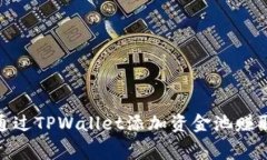  专家揭秘：如何通过TPWallet添加资金池赚取费用