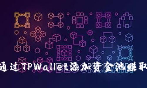  专家揭秘：如何通过TPWallet添加资金池赚取费用的独家秘诀