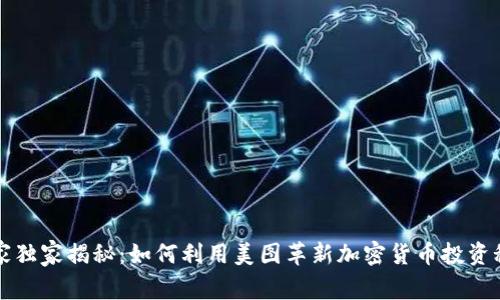 专家独家揭秘：如何利用美图革新加密货币投资秘诀