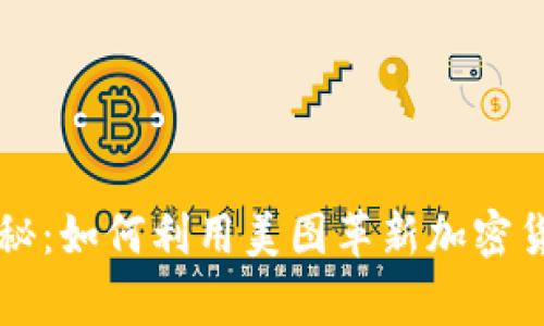 专家独家揭秘：如何利用美图革新加密货币投资秘诀