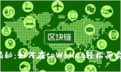 专家独家揭秘：如何在tpWallet轻松买卖PIG的秘诀