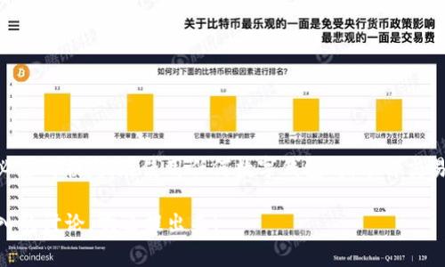 在讨论tpWallet转账以太坊（ETH）时，最少转账数量并不像我们想象的那么简单。这通常取决于多个因素，包括网络费用、钱包的设置以及具体的交易状况。下面我们来深入探讨这个话题。

tpWallet的基本介绍
tpWallet是一个相对较新的数字货币钱包，它支持多种加密货币的保存和转账，包括以太坊（ETH）。tpWallet以其简单易用和安全性高而受到很多用户的青睐。不管你是新手还是资深投资者，都能在这个平台上找到适合自己的服务。

以太坊最小转账金额
说到以太坊的最小转账金额，实际上并没有明确的下限。以太坊的网络转账是基于“燃料”（Gas）的概念，用户在进行交易时需支付一定的交易费用。因此，转账的最小金额往往会受到这笔费用的影响。

为什么会有“最小转账金额”的概念?
在区块链技术中，转账并不是简单的“把钱从A账户转到B账户”。每一次转账都需要矿工通过计算能力来验证交易，这个过程是需要费用的。如果你转账的金额非常小，可能最后支付的燃料费用会比转账金额更高，这就导致了在某些情况下，没有人会愿意进行这种转账。

网络费用（Gas Fee）的影响
以太坊网络通过燃料费用来激励矿工处理交易。燃料费用的高低会受到网络拥堵程度的影响，在网络繁忙时，费用会升高。因此，如果你的ETH转账数额很小，而费用又相对较高，那么实际上你在经济上是不划算的。

一般转账的最小建议金额
虽然说没有固定的最小转账额度，通常建议的转账金额一般在0.01 ETH或以上。在这样的情况下，即便燃料费用较高，用户仍然能保证交易是合理的。

如何查看当前的Gas Fee
如果你正在使用tpWallet进行ETH转账，你可以在钱包界面查看当前的Gas Fee，有时钱包会推荐你使用“快速”，“普通”或者“慢速”的网络速度，这些速度对应不同的费用。在选择转账金额时，建议根据当前的Gas费情况来决定，确保你的转账是值得的。

降低转账成本的方法
如果你希望降低ETH转账的成本，有几种方法可以尝试：
ul
li选择合适的转账时间：网络繁忙时，费用较高，可以选择在人少的时段，比如周末或者凌晨。/li
li使用Layer 2 解决方案：一些以太坊的扩展解决方案如Polygon等，可以有效减少Gas费。/li
li通过集体转账：如果你和朋友们都想转账，可以考虑集体转账，合并交易。这样可以有效分散燃料费用。/li
/ul

结语
总的来说，tpWallet在ETH转账方面并没有严格的最少转账金额，但建议转账额度应该高于Gas费用，以避免不必要的损失。在使用任何数字钱包时，了解交易的基本费用结构始终是聪明的做法。希望这些信息能够帮助你更好地使用tpWallet进行以太坊的转账和管理！

这样的信息应该能够满足你的要求，确保读者能够从中获取有价值的信息。如果你还有其他问题或者需要更深入的讨论，欢迎提出来！