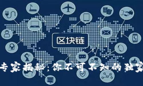 加密货币专家揭秘：你不可不知的独家骗局秘诀