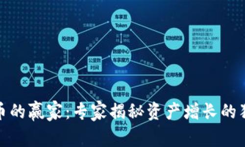加密货币的赢家：专家揭秘资产增长的独家秘诀