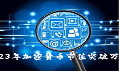 专家揭示：2023年加密货币市值突破万亿的独家秘诀