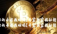 tpWallet转错地址的币能找回吗？专家独家揭秘转账