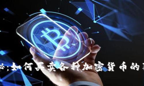 专家揭秘：如何买卖各种加密货币的独家秘诀