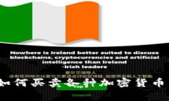 专家揭秘：如何买卖各种加密货币的独家秘诀