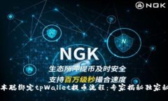 中本聪绑定tpWallet提币流程：专家揭秘独家秘诀