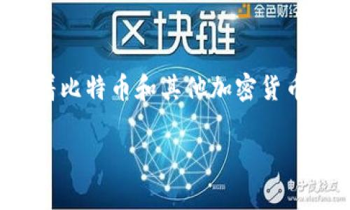 加密货币交易所是近年来金融科技领域中一个非常热门的话题。随着比特币和其他加密货币的不断普及，越来越多的人开始关注加密货币交易所的运作和未来。

### 加密货币交易所的独家秘诀：专家解析未来趋势