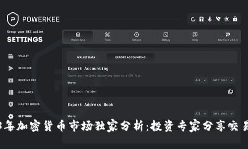 2023年加密货币市场独家分析：投资专家分享交易秘诀