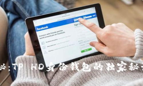 专家揭秘：TP HD身份钱包的独家秘诀与应用