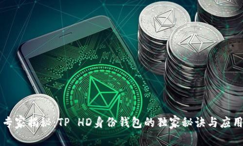 专家揭秘：TP HD身份钱包的独家秘诀与应用