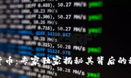 微软创新加密货币：专家独家揭秘其背后的秘诀与未来趋势