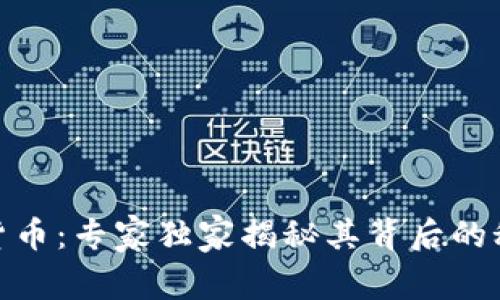 微软创新加密货币：专家独家揭秘其背后的秘诀与未来趋势