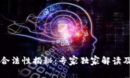 tpWallet合法性揭秘：专家独家解读及投资秘诀