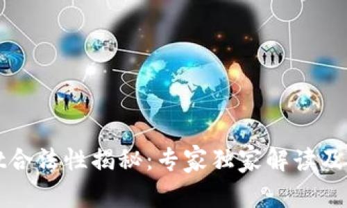 tpWallet合法性揭秘：专家独家解读及投资秘诀