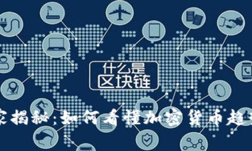 专家独家揭秘：如何看懂加密货币趋势的秘诀