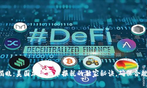 专家揭晓：美国加密货币报税的独家秘诀，确保合规无忧！