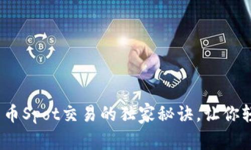 专家揭秘：加密货币Spot交易的独家秘诀，让你轻松掌握投资技巧