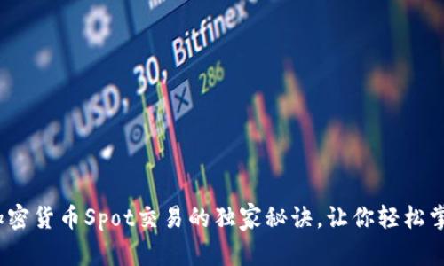 专家揭秘：加密货币Spot交易的独家秘诀，让你轻松掌握投资技巧