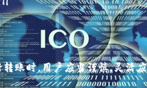 关于tpWallet转出币是否有限制的问题，确实有一些细节需要了解。tpWallet，作为一个去中心化的钱包，具体的转出限制可能与不同的因素有关。接下来，我将详细解释这一主题。

tpWallet的基本概念
tpWallet是一款广受欢迎的数字货币钱包，用户可以用它安全地存储和管理多种数字资产。与传统银行的转账方式不同，tpWallet允许用户通过区块链直接进行资产交易，通常速度快、手续费低。不过，在进行转出时，用户仍需留意一些限制条件。

转出限制的原因
转出限制主要与以下几个因素有关：
ul
    listrong安全性：/strong为了保护用户资产，tpWallet可能对大额转账进行限制，以防止意外操作或者账户被盗。/li
    listrong平台政策：/strong不同的平台对于钱包的转账策略各有不同。tpWallet可能会依据市场情况或法律法规，对转账进行一定的限制。/li
    listrong网络拥堵：/strong当网络繁忙时，转账可能会受到影响，通常需要排队等待确认。/li
/ul

具体的转出限制
一般来说，tpWallet的转出限制主要包括以下几个方面：
ul
    listrong每日转出限额：/strong一些用户在使用tpWallet时，会发现每日的转出额度有所限制，这样做是为了避免异常交易行为。/li
    listrong手续费：/strong虽然tpWallet的手续费普遍较低，但在某些情况下，用户可能需要支付更高的手续费，这会影响到转出的经济性。/li
    listrong时间限制：/strong在特定的时间段（如高峰时段），转账的处理速度可能会受到影响，这意味着转出会出现延迟。/li
/ul

如何应对转出限制
如果你在tpWallet上遇到转出限制，不用担心，这里有一些解决方案：
ul
    listrong分批转出：/strong如果你需要转出大额资金，可以考虑分多次进行转账，这样可以避免超过每日的转出限额。/li
    listrong选择低峰期：/strong尝试在网络使用较少的时段进行转账，这样可以确保你的交易更快被确认。/li
    listrong了解平台政策：/strong定期查看tpWallet的转出政策，能够帮助你更好地规划你的资产转移。/li
/ul

总结
综上所述，tpWallet转出币存在一些限制，这些限制主要是为了保障用户的资产安全和平台的正常运行。在进行转账时，用户应当谨慎，灵活应对。希望这些信息能够帮助到你，确保在使用tpWallet时能有更好的体验！如果还有其他疑问，欢迎随时提问哦！