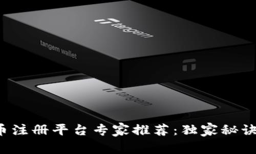 加密货币注册平台专家推荐：独家秘诀大揭秘！