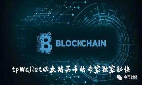 tpWallet以太坊买币的专家独家秘诀