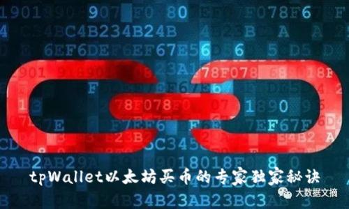 tpWallet以太坊买币的专家独家秘诀