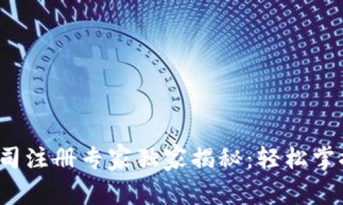 加密货币公司注册专家独家揭秘：轻松掌握注册秘诀！