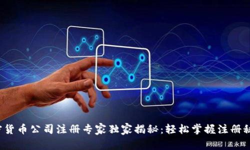 加密货币公司注册专家独家揭秘：轻松掌握注册秘诀！