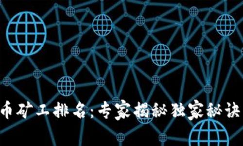 2023年加密货币矿工排名：专家揭秘独家秘诀，揭示行业先锋！