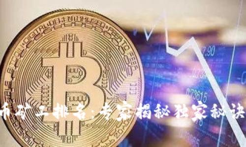 2023年加密货币矿工排名：专家揭秘独家秘诀，揭示行业先锋！