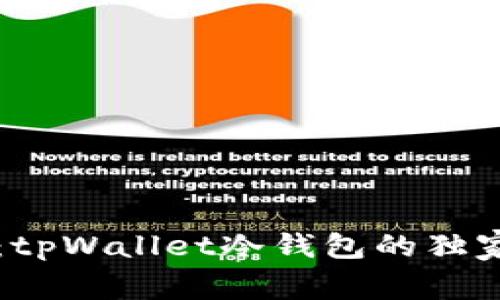 专家揭秘：tpWallet冷钱包的独家设置秘诀