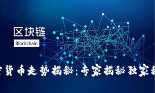 2024年4月加密货币走势揭秘：专家揭秘独家秘诀，投资者必看