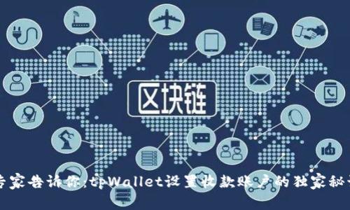 专家告诉你：tpWallet设置收款账户的独家秘诀