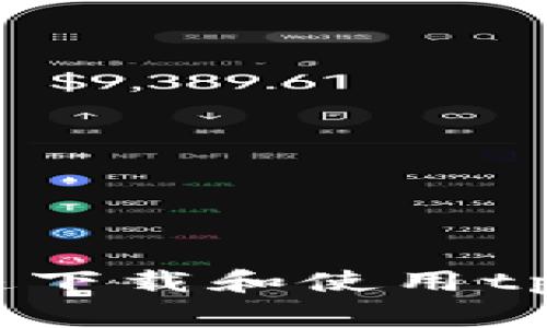 专家揭晓：如何快速下载和使用tpWallet的独家秘诀