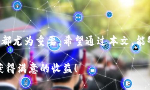 加密货币投资专家揭秘：2023年独家推荐的最佳平台与投资秘诀

加密货币投资, 加密货币平台, 投资秘诀/guanjianci

前言：加密货币投资的热潮
说真的，现在的加密货币市场简直火得不行。这几年的技术发展和市值增加，让不少投资者们纷纷入局。尤其是2023年，随着区块链技术的不断成熟，越来越多的人开始关注这个领域。无论是Bitcoin、Ethereum还是一些新兴的山寨币，大家都希望能从中获利。然而，在众多加密货币平台中，哪家投资平台更值得信赖呢？这就是我们要深究的问题了。

为什么选择合适的加密货币平台至关重要
首先，让我们来聊聊选择合适的加密货币平台的重要性。想到投资，首先得有一个安全、稳定的平台。你想象一下，如果你的钱放在一个不靠谱的地方，可能随时就会面临损失，那可真是个噩梦。所以，选择一个好的加密货币平台，就像是找一个靠谱的合作伙伴，能够给你提供安全、流畅的交易体验。

2023年最佳加密货币投资平台推荐
2023年，加密货币市场风起云涌，有一些平台脱颖而出，值得我们关注和信赖。我们从安全性、用户体验、交易费用等多个角度分析，给大家推荐几个值得考虑的平台。

h41. Binance（币安）/h4
作为全球最大的加密货币交易平台之一，Binance一直以来都是投资者的热门选择。币安不仅支持多种数字货币交易，而且其用户界面友好，适合新手使用。同时，币安的安全性也相当高，采用了多重安全措施保护用户资产。

h42. Coinbase（美国Coinbase）/h4
如果你刚刚开始接触加密货币，Coinbase可能是个不错的选择。Coinbase不仅操作简单，而且有着强大的用户支持体系。对于新手来说，无疑是一个很好的入门平台。不过，要提醒大家的是，Coinbase的交易费用相对较高，熟悉市场的用户可以考虑其他更具竞争力的平台。

h43. Kraken（克拉肯）/h4
对于那些想要进行更高级别交易的用户，Kraken无疑是一个合适的选择。这个平台不仅提供现货交易，还有杠杆交易和期货交易等多种选项，可以满足不同层次的投资需求。此外，Kraken以其高度的安全性和透明度而闻名，适合那些对安全有高要求的用户。

h44. Huobi（火币）/h4
火币是亚洲地区非常受欢迎的加密货币交易平台，提供多种数字货币的交易选择，并且在用户的资产安全上也做了许多努力。火币中文界面友好，特别适合中文用户使用，而且还开展了许多关于区块链的学习活动，帮助用户更好地了解市场。

h45. OKEx（欧易）/h4
作为另一个知名的加密货币交易平台，OKEx也提供了丰富的功能，包括期货、现货交易和杠杆交易等。在费用方面，OKEx也发布了市场上较为竞争力的手续费结构，可以让用户在交易时更具成本效益。

安全性的重要性：如何选择安全的加密货币平台
说白了，选择一个安全的平台是至关重要的。许多投资者在选择平台时，往往容易忽略这一点。你可以从以下几个方面考虑：
ul
    listrong安全措施：/strong看看平台是否采用了如冷钱包分离存储、双重身份验证等安全措施。/li
    listrong用户反馈：/strong在社交平台或者论坛上查找关于该平台的用户评价，真实的反馈能够帮助你做出判断。/li
    listrong公司背景：/strong了解这个平台的创建团队、背景及其合法性，可靠的平台应该有明确的经营资质。/li
/ul

加密货币投资秘诀：如何有效规避风险
当你决定进入加密货币投资市场时，记住一点就是风险管理。尽管收益诱人，但风险同样不容忽视。以下是一些投资秘诀，帮助你在这个波动不定的市场中稳妥前行：
ul
    listrong制定投资计划：/strong在投资之前，明确你的目标和风险承受能力，制定合理的投资计划。/li
    listrong分散投资：/strong不要把所有的资金投入单一的加密货币中，尝试分散投资到不同的资产上，以降低风险。/li
    listrong保持冷静：/strong市场的波动常常让人感到焦虑，保持冷静，不轻易听信市场的噪音。/li
/ul

加密货币市场的发展趋势
随着技术的不断演变和社会的接受度提高，加密货币市场将继续发展。那么予反思未来的趋势，可以从几个方面着手：
ul
    listrong监管政策：/strong各国对加密货币的监管政策将逐步完善，合规性会成为投资平台的一个重要竞争因素。/li
    listrongNFT与DeFi：/strong去中心化金融（DeFi）和非同质化代币（NFT）等新兴应用将持续受到关注，推动市场创新。/li
    listrong投资者结构：/strong越来越多的机构投资者进入到加密货币市场，市场将向更加成熟的方向发展。/li
/ul

总结：选对平台，投资无忧
总的来说，在加密货币投资中，选择合适的平台是成功的关键。无论是刚入门的新手还是经验丰富的投资者，了解市场、选择安全性高的平台以及制定投资计划都尤为重要。希望通过本文，能够帮助你在广阔的加密货币投资世界中，找到合适的“战场”和“武器”。 

记得，投资有风险，理性决策才是聪明的选择。投资前一定要有足够的研究与准备，才能有效保护自己的资产安全。祝大家都能在这个市场中找到自己的机会，获得满意的收益！