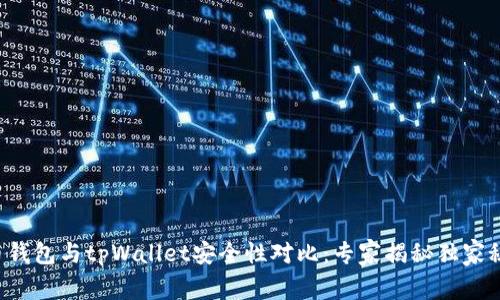 火币钱包与tpWallet安全性对比：专家揭秘独家秘诀！