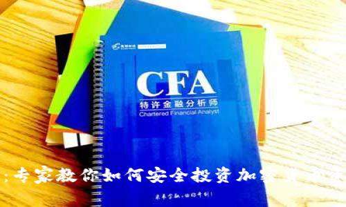 独家揭秘：专家教你如何安全投资加密货币资产的秘诀