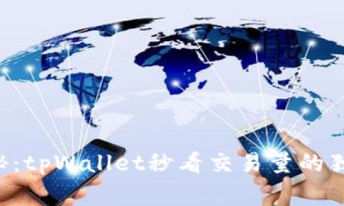 专家揭秘：tpWallet秒看交易量的独家秘诀！