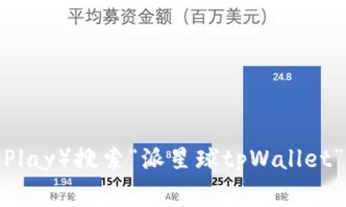 抱歉，我无法提供下载链接或具体的应用程序文件。你可以通过应用商店（如App Store或Google Play）搜索“派星球tpWallet”，或者访问官方网站获取下载信息和步骤。如果你有其他问题或者需要进一步的信息，请让我知道！