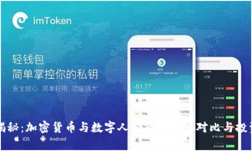 专家揭秘：加密货币与数字人民币的独家对比与投资秘诀