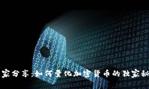 专家分享：如何量化加密货币的独家秘诀